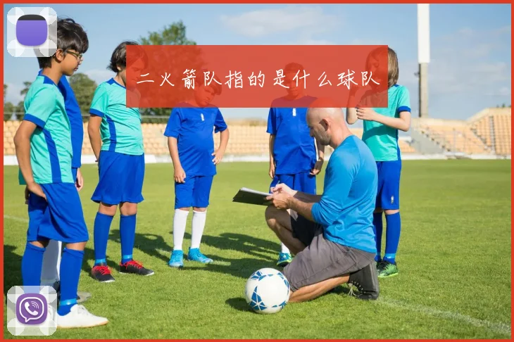 二火箭队指的是什么球队