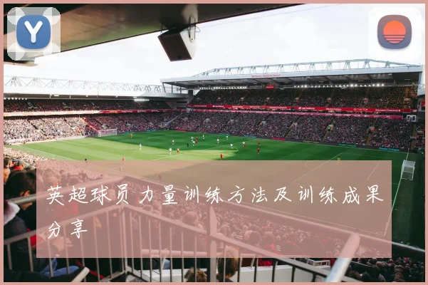 英超球员力量训练方法及训练成果分享