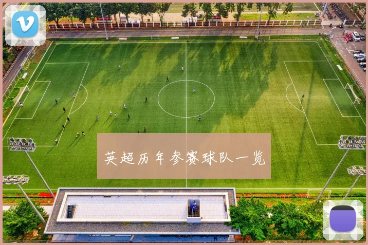 英超历年参赛球队一览