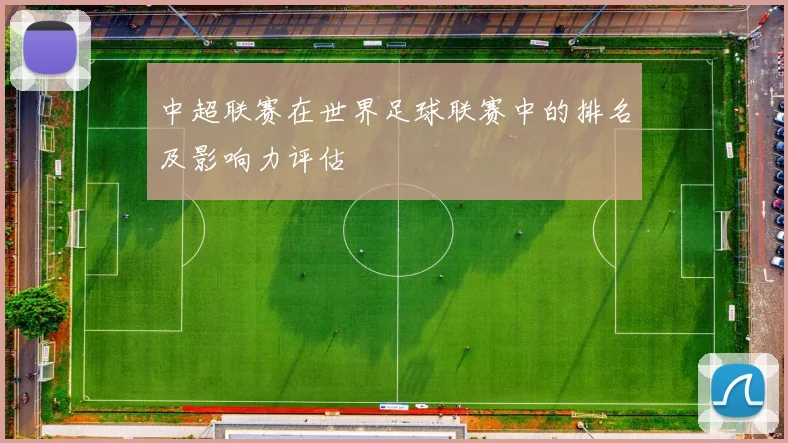 中超联赛在世界足球联赛中的排名及影响力评估