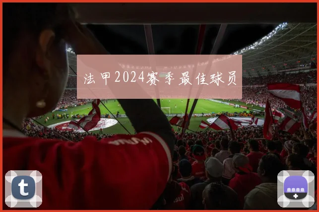法甲2024赛季最佳球员