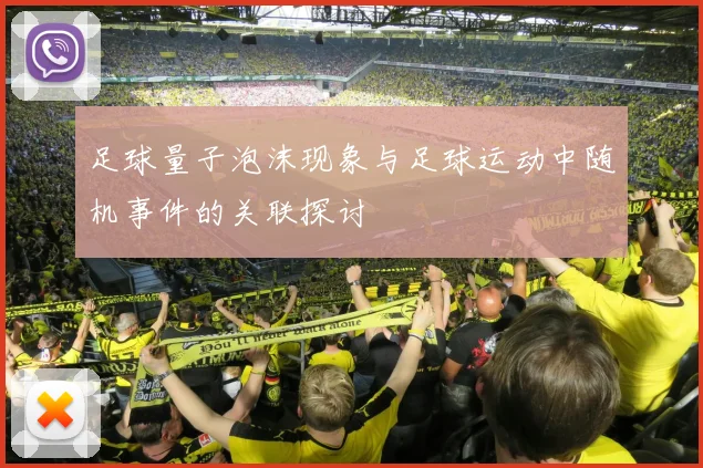 足球量子泡沫现象与足球运动中随机事件的关联探讨