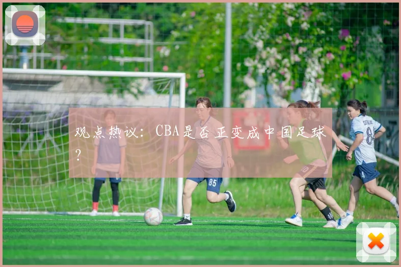 观点热议：CBA是否正变成中国足球？