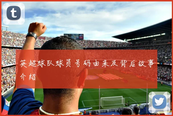 英超球队球员号码由来及背后故事介绍